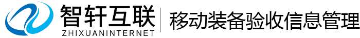 移动装备验收信息管理系统